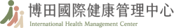 博田國際健康管理中心 - logo header