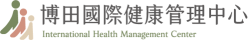博田國際健康管理中心 - logo header