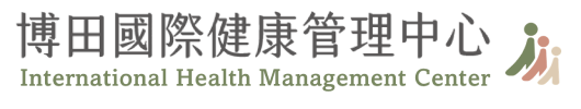 博田國際醫院健康管理中心