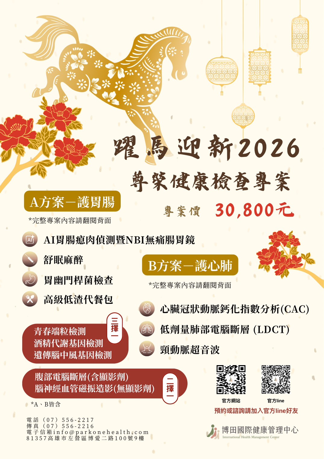 躍馬迎新2026 尊榮健康檢查專案| 博田國際醫院健康管理中心