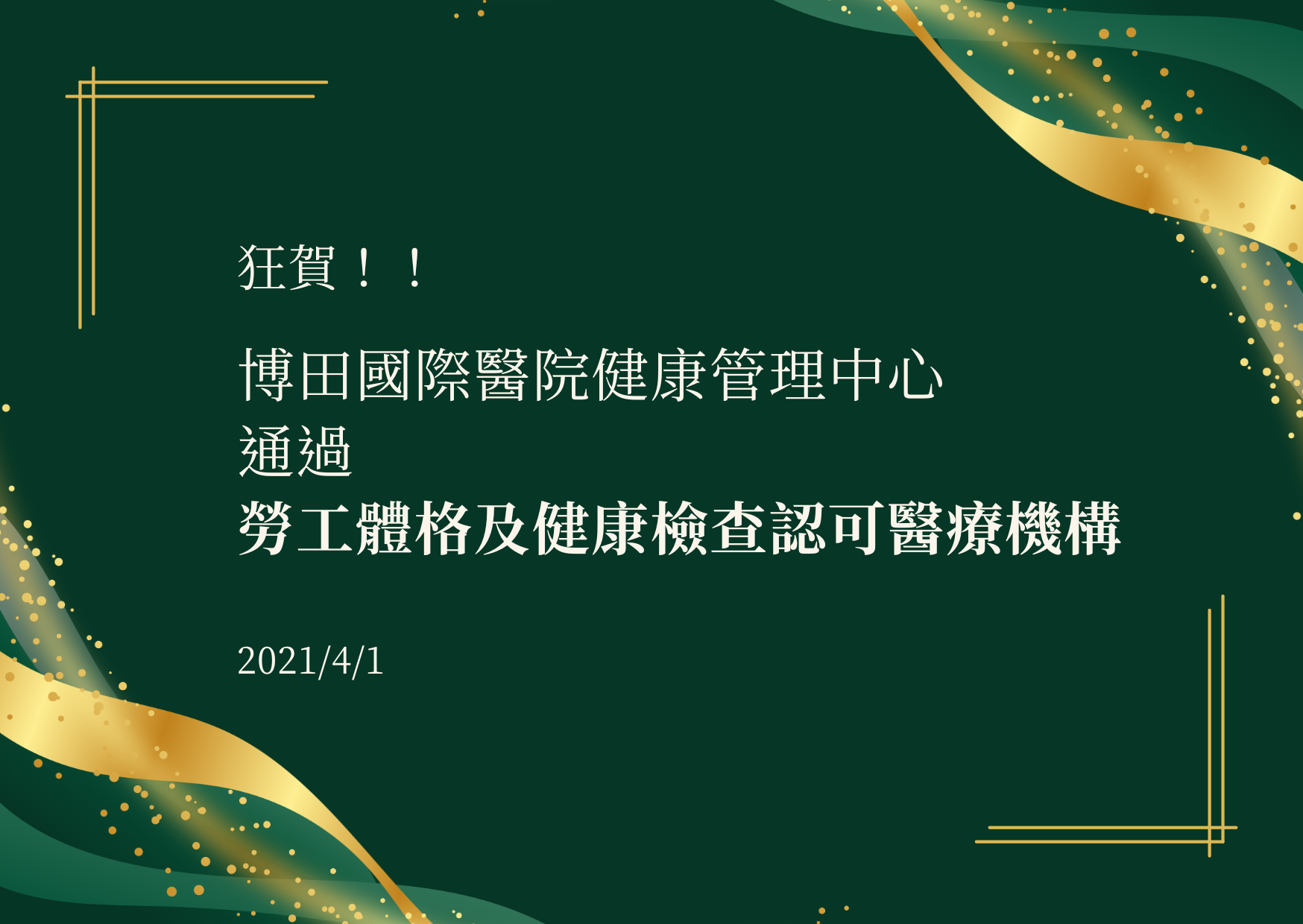 狂賀 - 通過勞工體格及健康檢查認可機構