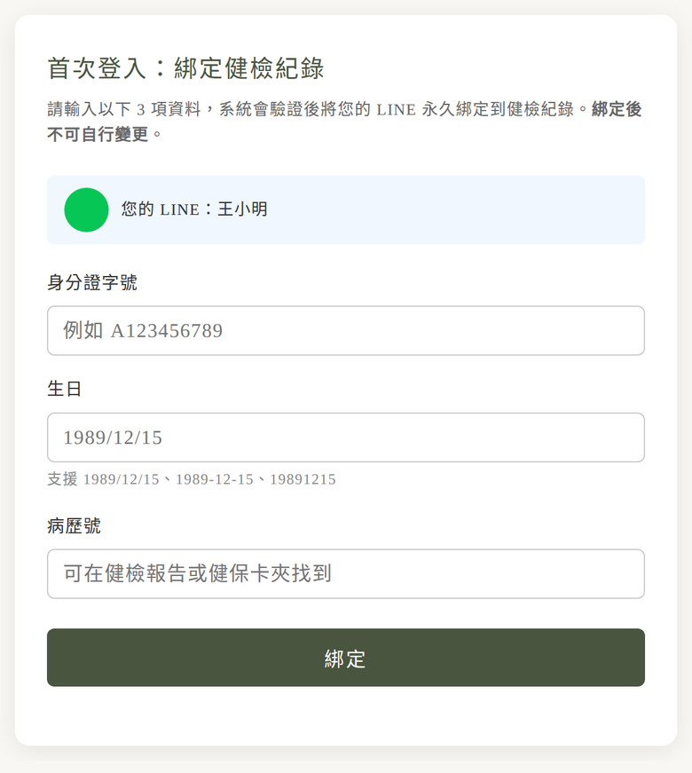 首次登入綁定身分：輸入身分證、生日、病歷號三項資料