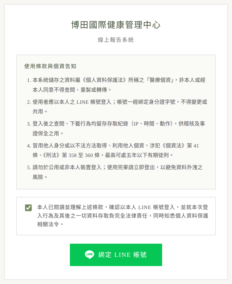 使用條款與個資告知頁面，閱讀後勾選同意並點擊綁定 LINE 帳號
