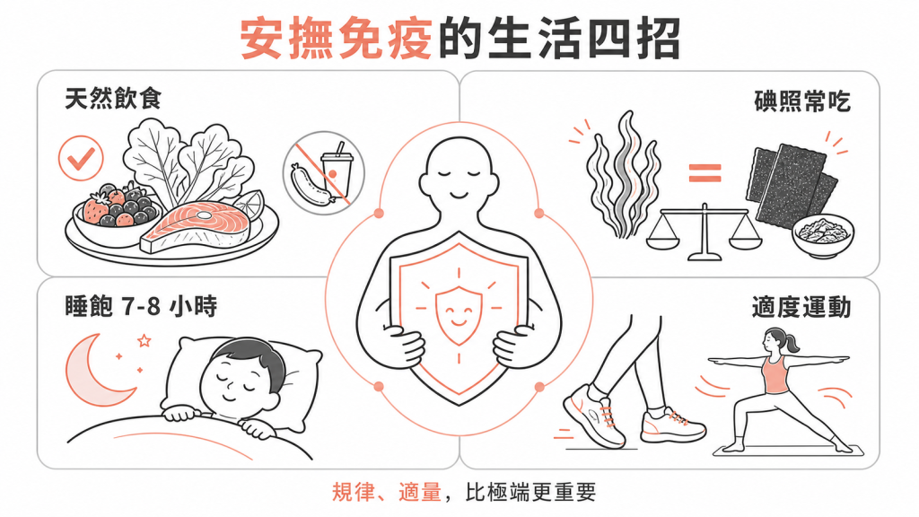 安撫免疫生活四招：天然飲食少加工、碘照常吃不必極端、睡飽7到8小時、適度運動