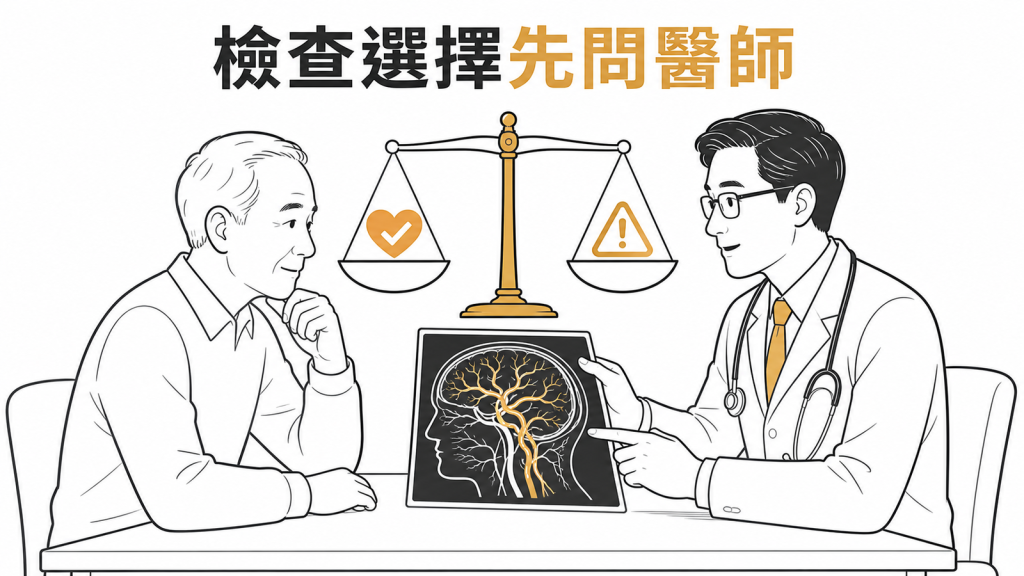 腦血管篩檢共同決策示意