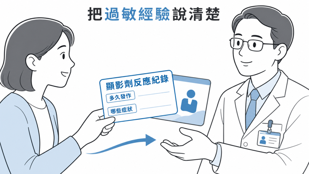 影像檢查前應主動說明過去顯影劑反應