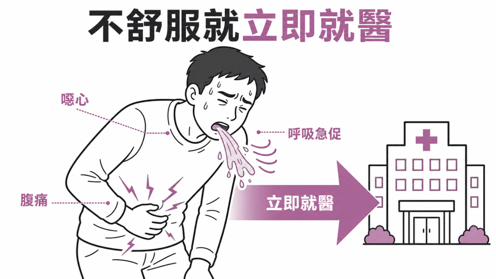禁食期間不適需立即就醫