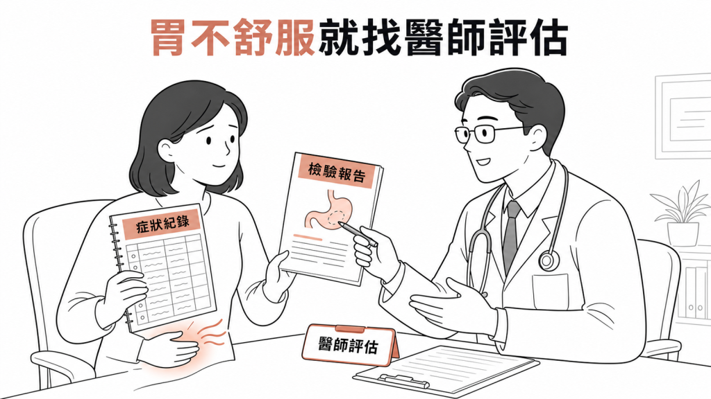 持續胃部不適應與醫師討論檢查與根除計畫