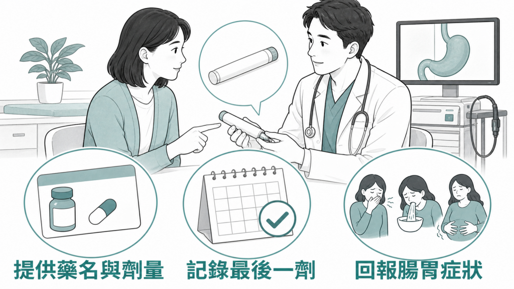 胃鏡前主動提供藥名、最後一劑與腸胃症狀給醫療團隊
