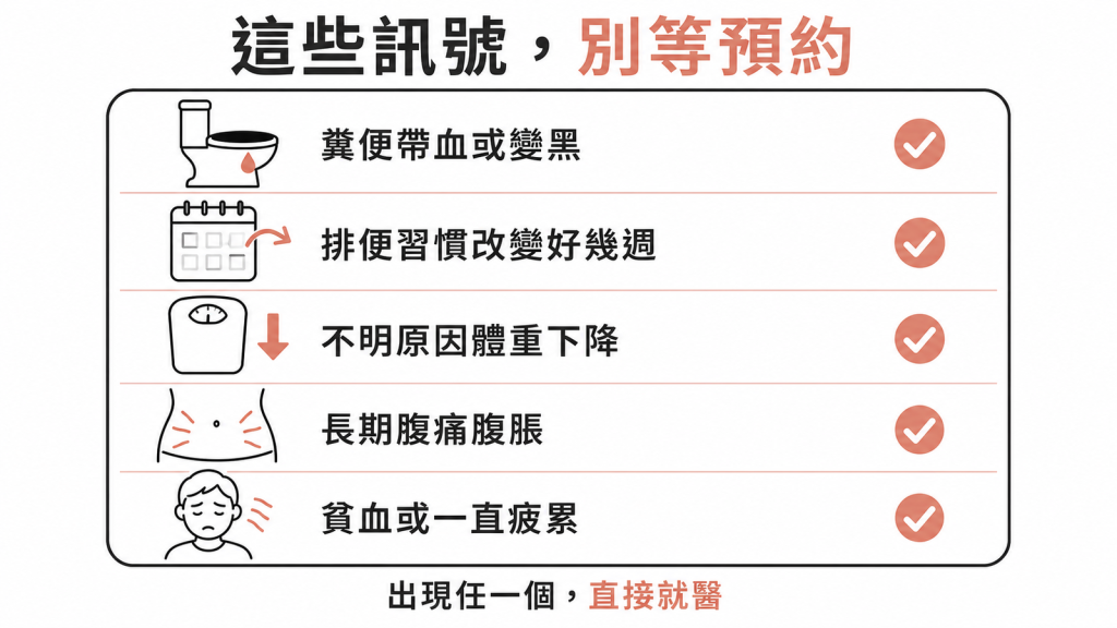 糞便帶血或變黑、排便習慣改變好幾週、體重下降、腹痛腹脹、貧血疲累出現任一個直接就醫