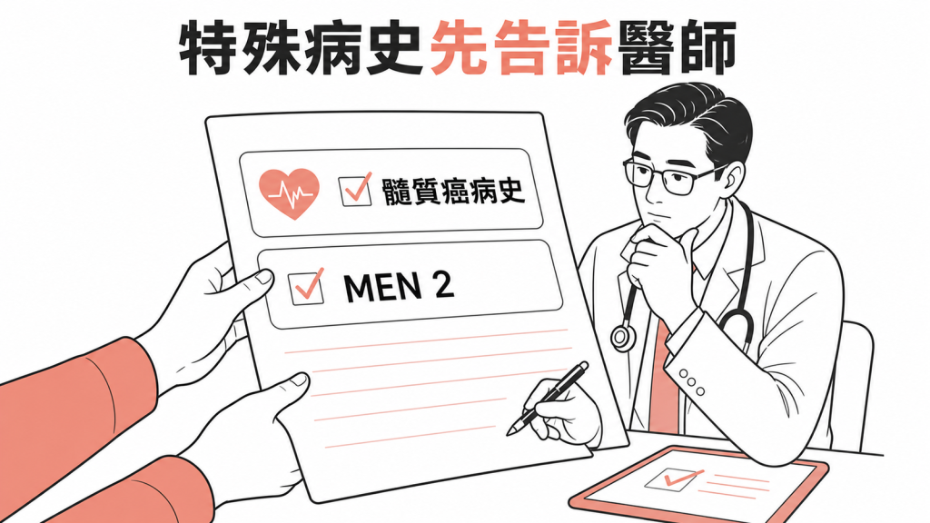 髓質癌或 MEN2 病史需避開此類藥物