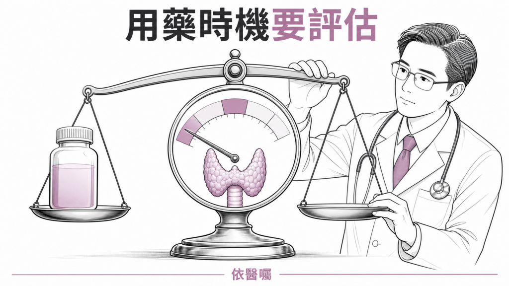 亞臨床甲狀腺亢進過早用藥可能壓低甲狀腺功能的衛教圖