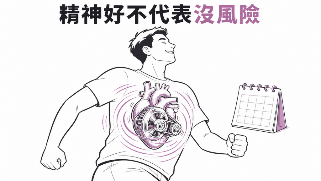 精神旺盛不代表亞臨床甲狀腺亢進沒有心臟風險的衛教圖