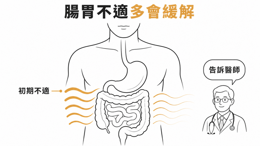 Tirzepatide 初期腸胃不適通常會隨適應而緩解