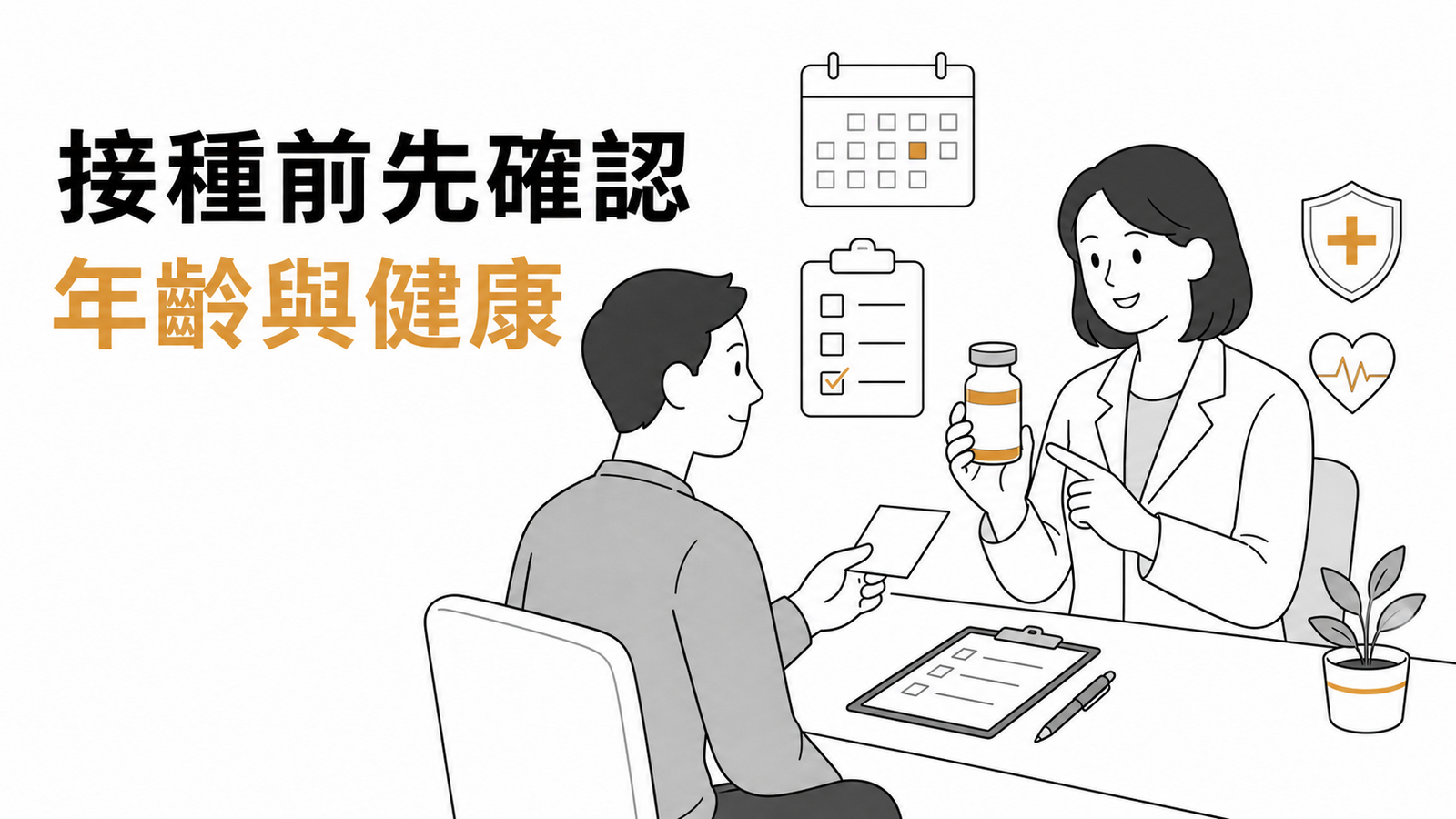 接種三價流感疫苗前確認年齡與健康狀況示意圖