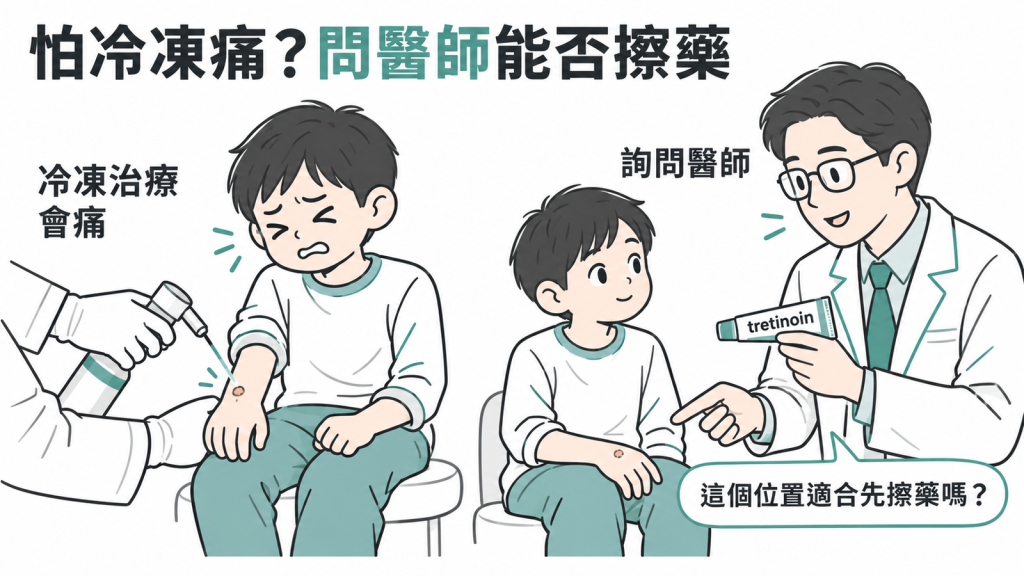 怕痛的孩子可以和醫師討論先用不痛的 A 酸藥膏治療疣